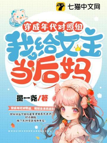 穿成年代对照组，我给女主当后妈封面