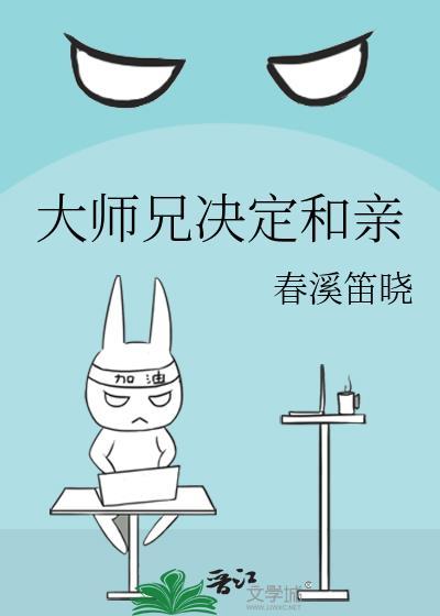 大师兄决定和亲封面