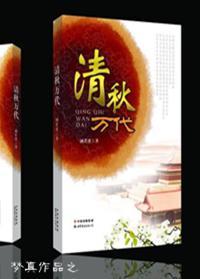 清秋万代封面