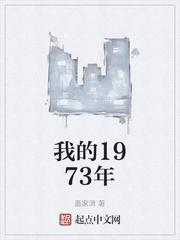 我的1973年封面