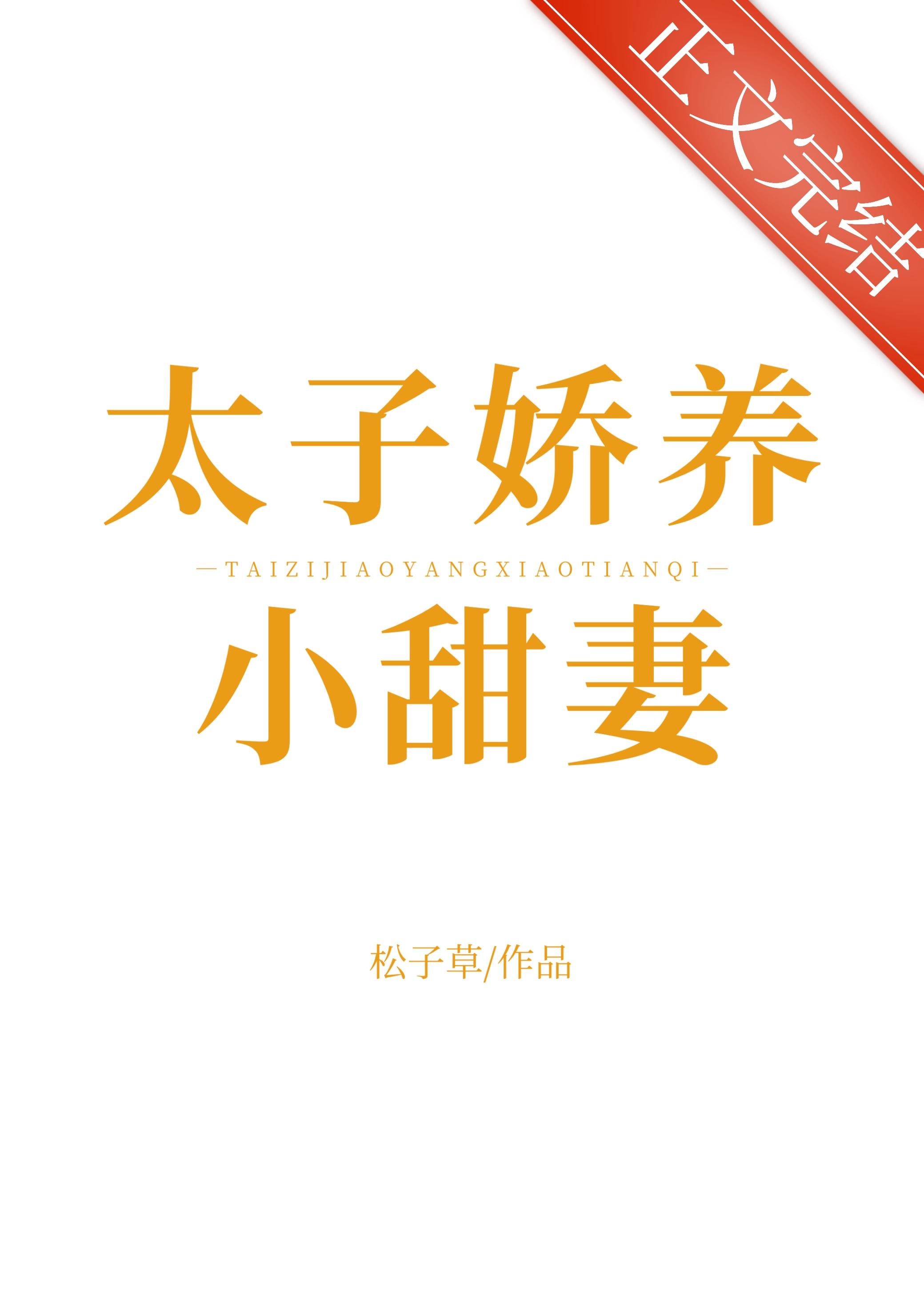 太子娇养小甜妻封面