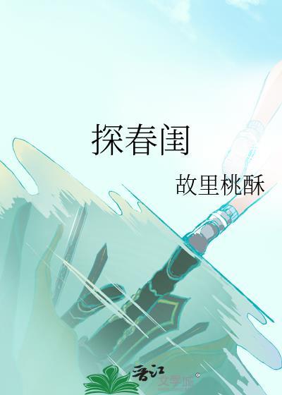 探春闺封面