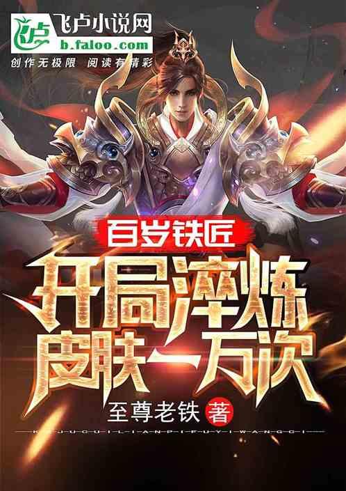 百岁铁匠：开局淬炼皮肤一万次封面