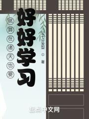 就算在诸天也要好好学习封面