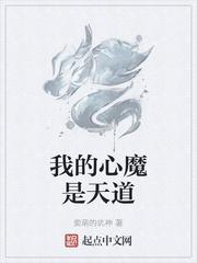 我的心魔是天道封面