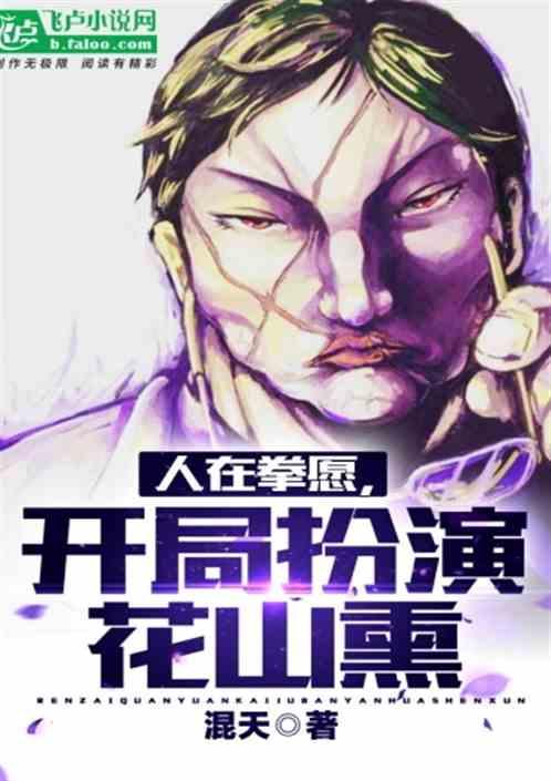 人在拳愿，开局扮演花山熏封面