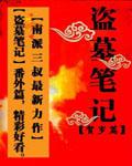 盗墓笔记2016贺岁篇 · 钓王封面