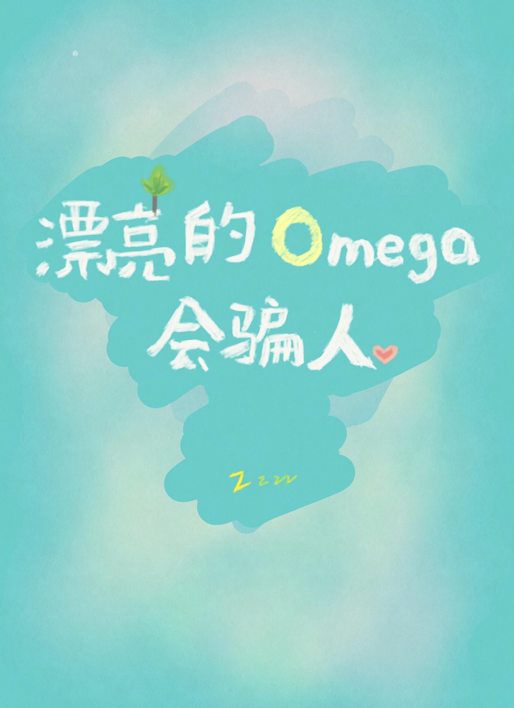 漂亮的Omega会骗人封面