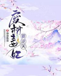 废材毒妃要逆天封面