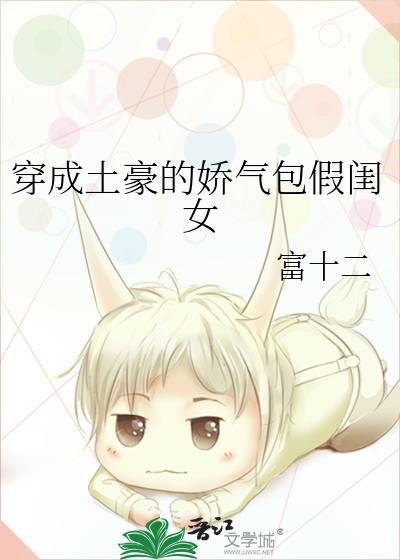 穿成土豪的娇气包假闺女封面