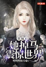 替嫁后她掉马震惊世界封面