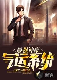 最强神豪气运系统封面