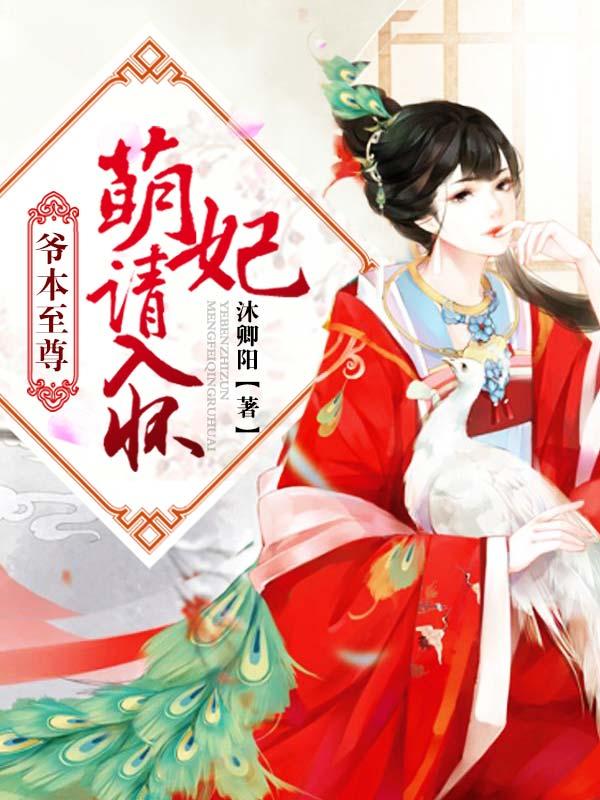 爷本至尊，萌妃请入怀薛小宝萧正允封面