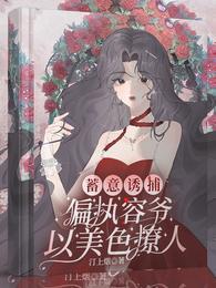 蓄意诱捕，偏执容爷以美色撩人封面