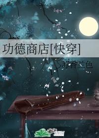 功德商店[快穿]封面