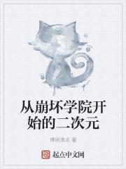 从崩坏学院开始的二次元封面
