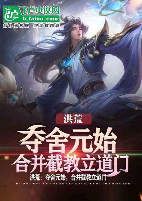 洪荒：夺舍元始，合并截教立道门封面