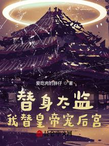 替身太监：我替皇帝宠后宫封面