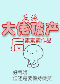 反派大佬破产后封面