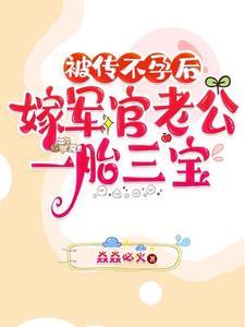 被传不孕后，嫁军官老公一胎三宝封面