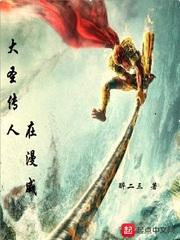 大圣传人在漫威封面
