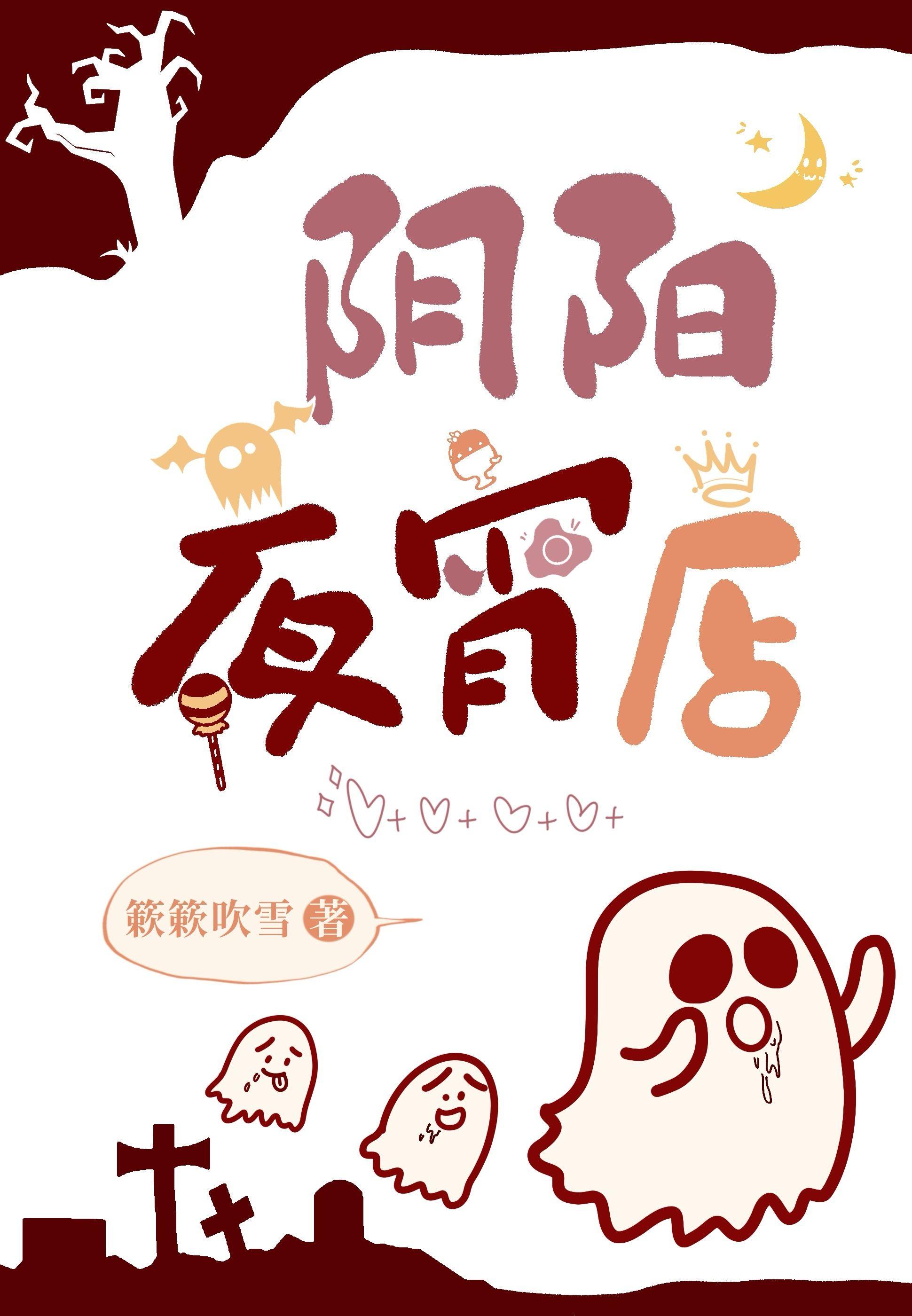 阴阳夜宵店[玄学]封面