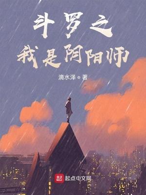 斗罗之我是阴阳师封面