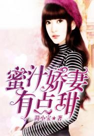 蜜汁娇妻，有点甜(合作)封面