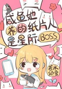 咸鱼她养的纸片人是星际boss封面