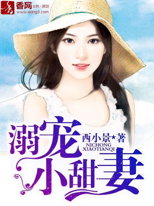 溺宠小甜妻封面
