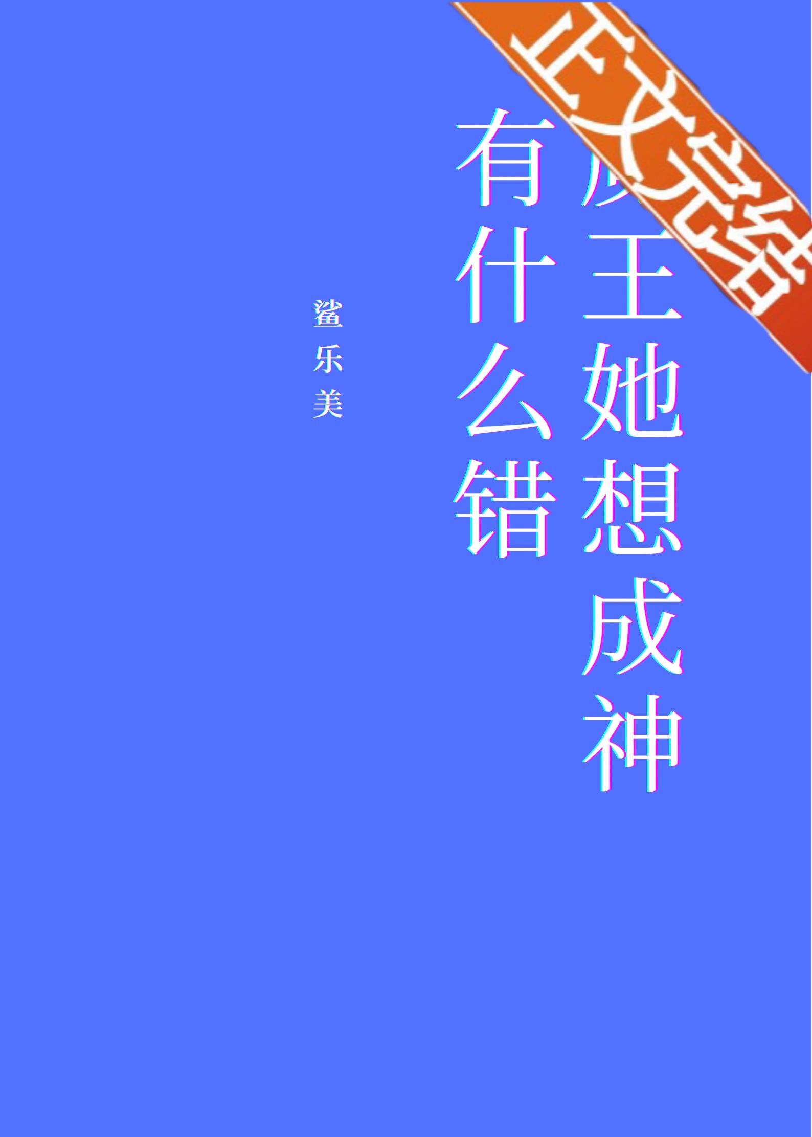 魔王她想成神有什么错[基建]封面