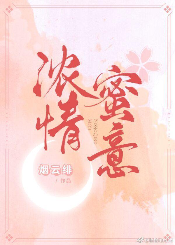 浓情蜜意封面