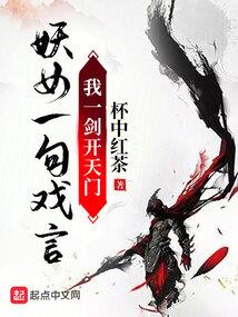 妖女一句戏言，我一剑开天门封面