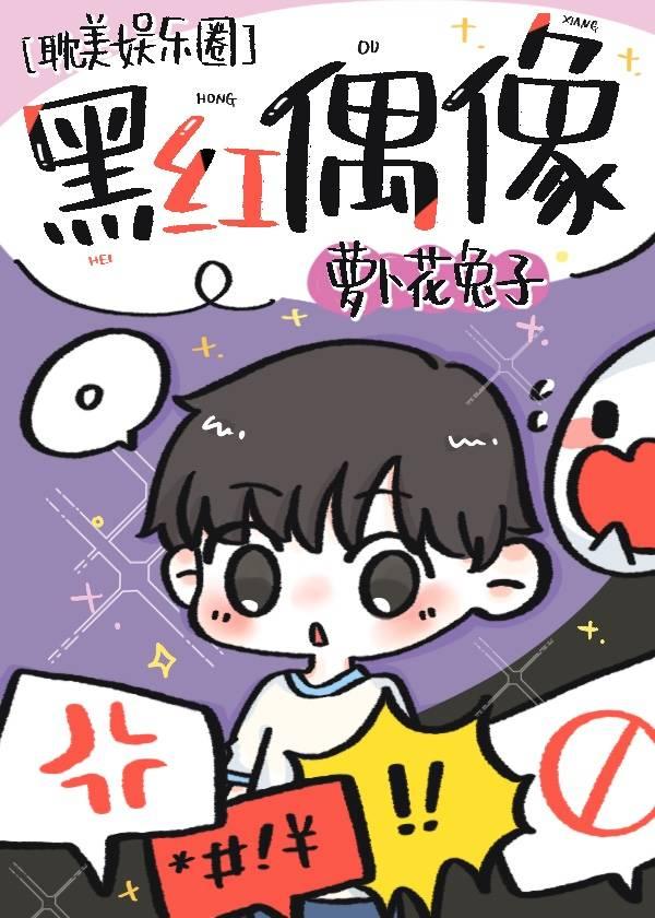 黑红偶像封面