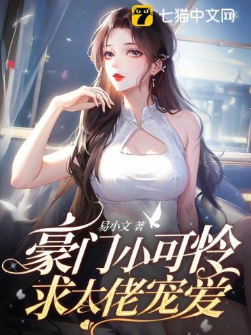 豪门小可怜，求大佬宠爱封面