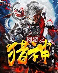 网游之猎神封面