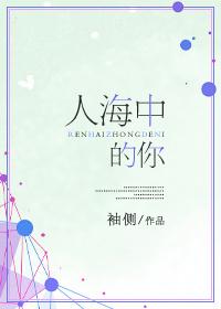 人海中的你封面