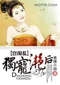 宫闱乱：独宠滟后封面