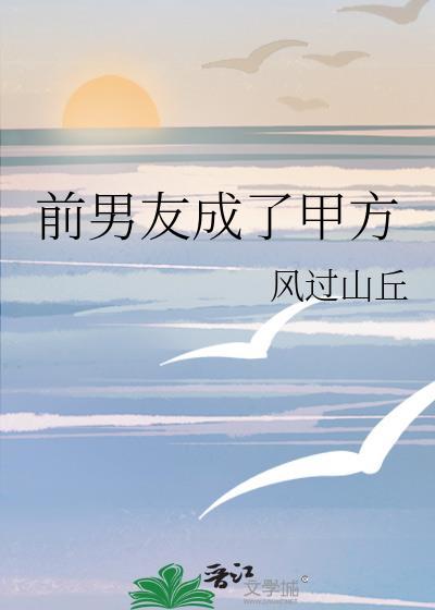 前男友成了甲方封面