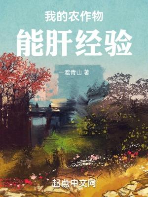 我的农作物能肝经验封面