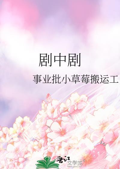 剧中剧封面