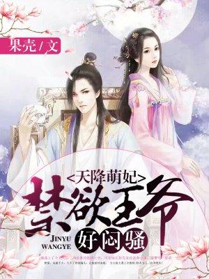 天降萌妃：禁欲王爷，好闷骚！封面