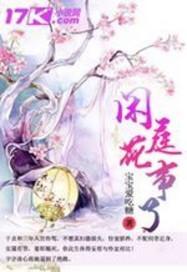 闲庭花事了封面