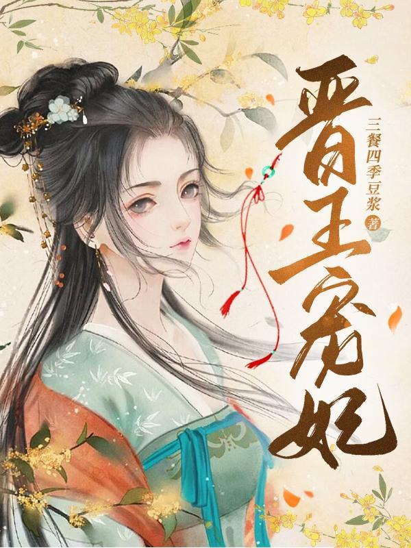 晋王宠妃封面