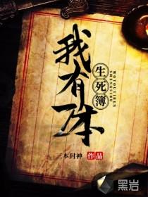 我有一本生死簿封面