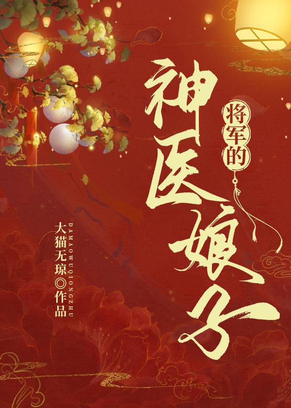 将军的神医娘子封面