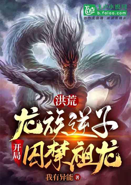 洪荒：龙族逆子，开局囚禁祖龙！封面