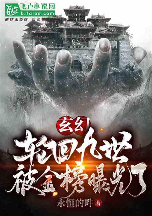 玄幻：轮回九世，被金榜曝光了封面