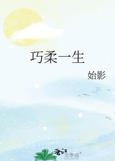 巧柔一生封面