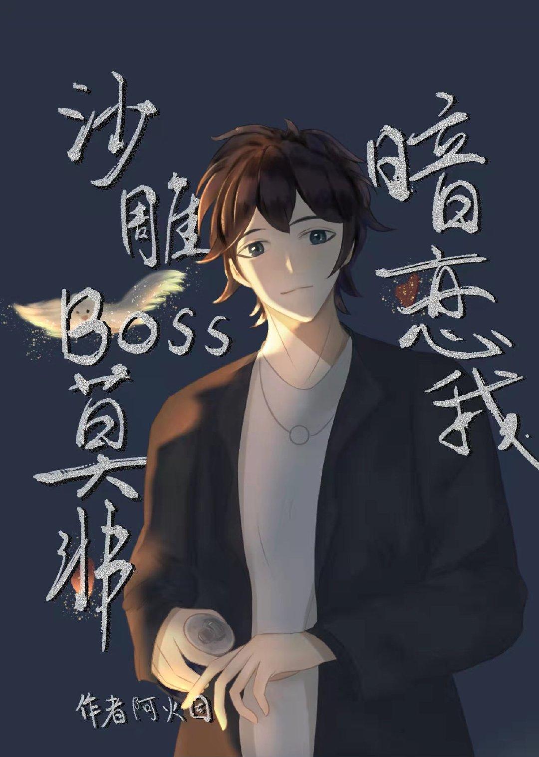 沙雕BOSS莫非暗恋我封面